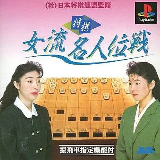 Shougi Joryuu Meijin'isen (Japan)